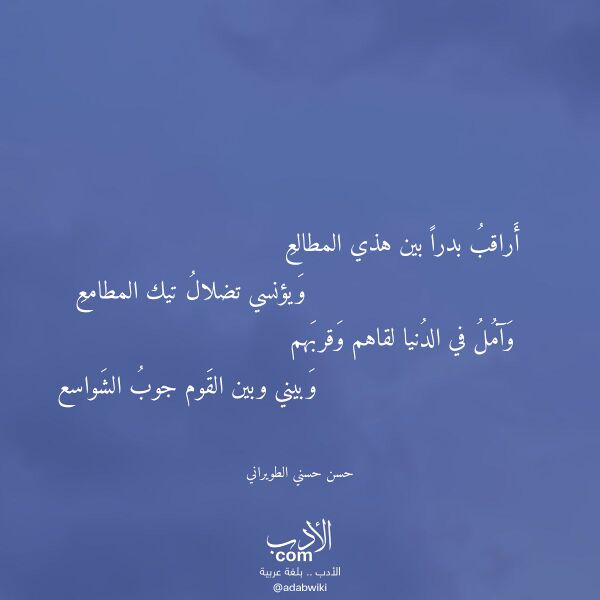 اقتباس من قصيدة أراقب بدرا بين هذي المطالع لـ حسن حسني الطويراني