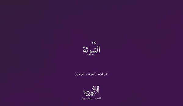 التَّبُوئة - التعريفات (الشريف الجرجاني)