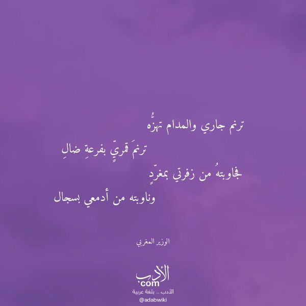 اقتباس من قصيدة ترنم جاري والمدام تهزه لـ الوزير المغربي