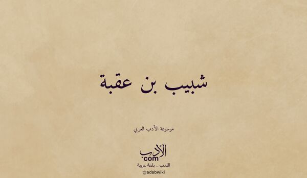 تعريف وتراجم لـ شبيب بن عقبة