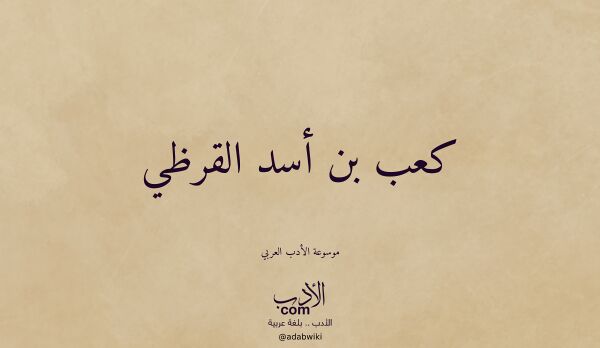 تعريف وتراجم لـ كعب بن أسد القرظي