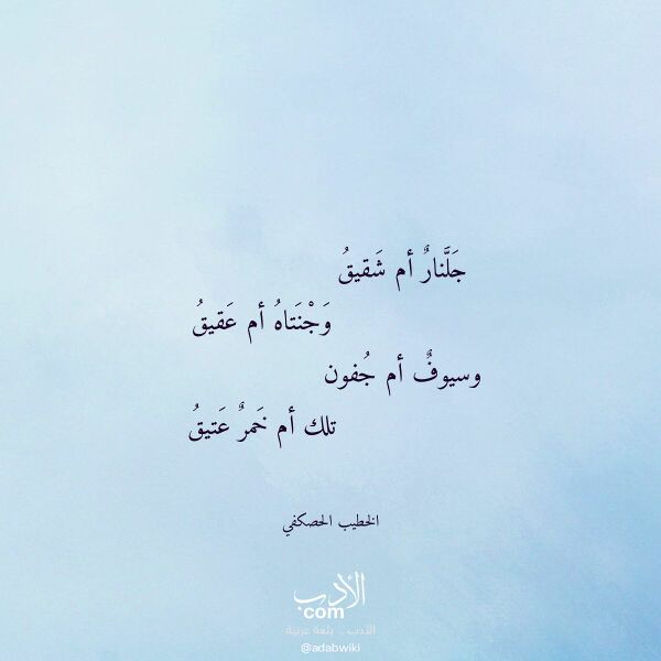 اقتباس من قصيدة جلنار أم شقيق لـ الخطيب الحصكفي
