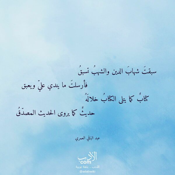 اقتباس من قصيدة سبقت شهاب الدين والشهب تسبق لـ عبد الباقي العمري