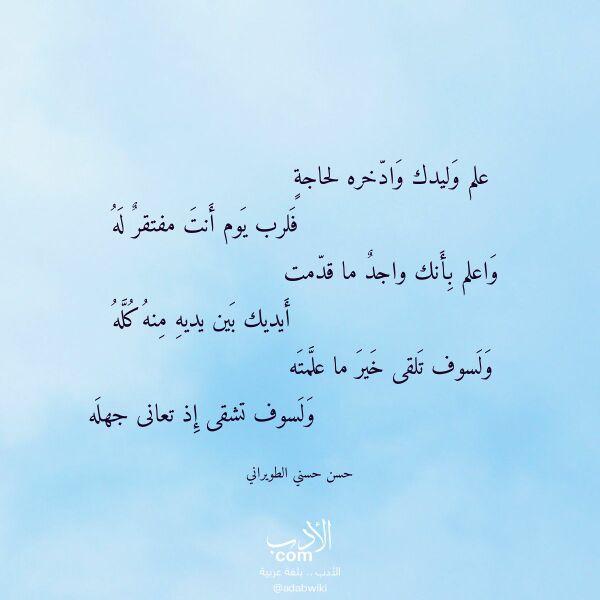 اقتباس من قصيدة علم وليدك وادخره لحاجة لـ حسن حسني الطويراني