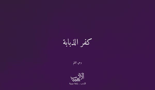 كفر الذبابة - وحي القلم