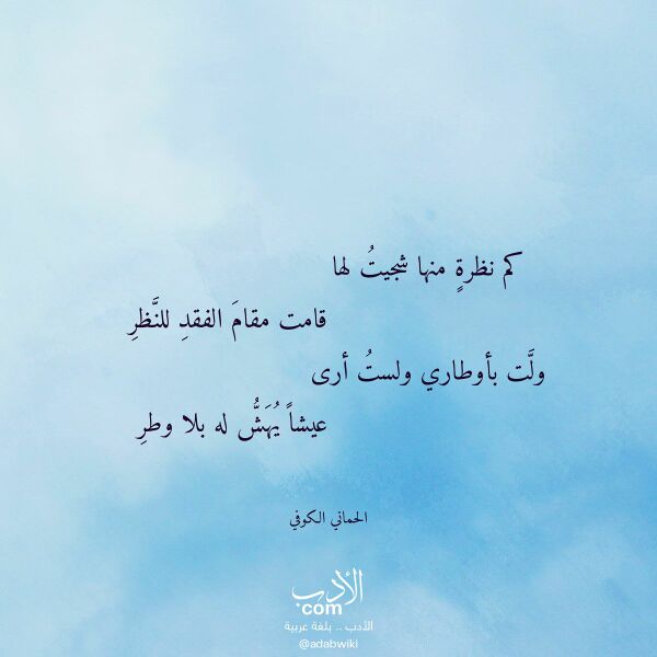 اقتباس من قصيدة كم نظرة منها شجيت لها لـ الحماني الكوفي
