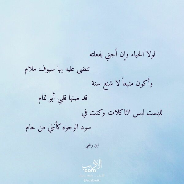 اقتباس من قصيدة لولا الحياء وإن أجني بفعلته لـ ابن زنجي