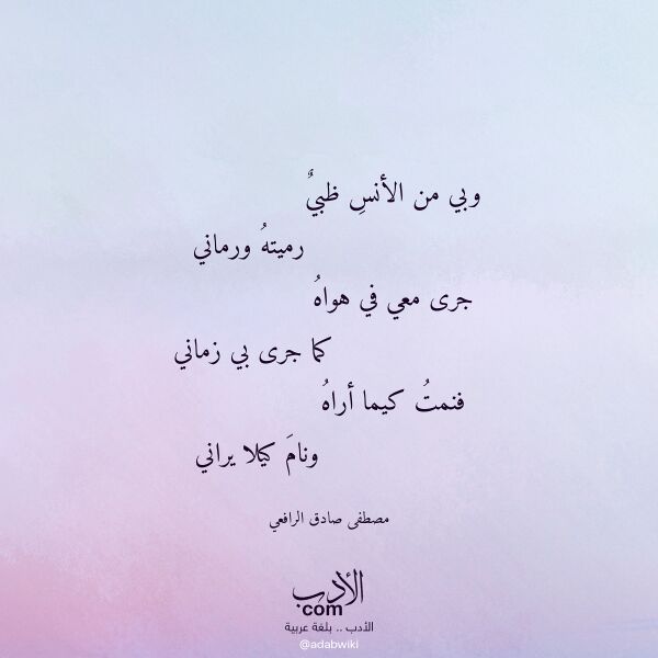اقتباس من قصيدة وبي من الأنس ظبي لـ مصطفى صادق الرافعي