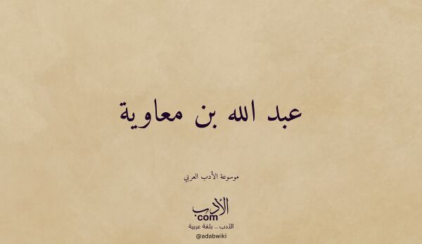 تعريف وتراجم لـ عبد الله بن معاوية