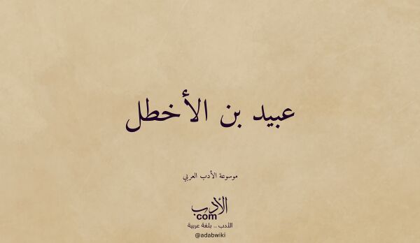 تعريف وتراجم لـ عبيد بن الأخطل