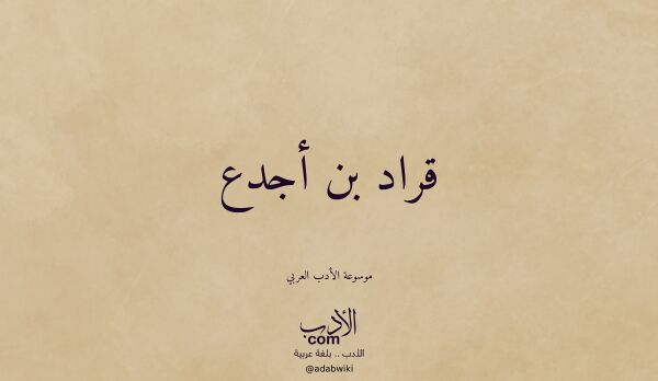 تعريف وتراجم لـ قراد بن أجدع