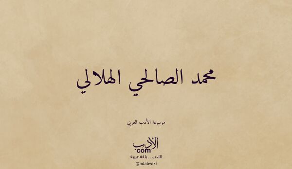 تعريف وتراجم لـ محمد الصالحي الهلالي