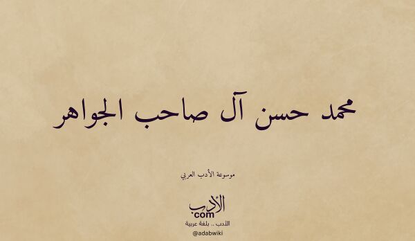 تعريف وتراجم لـ محمد حسن آل صاحب الجواهر