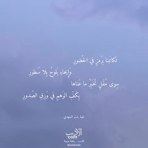 اقتباس من قصيدة تكاتبنا برمز في الحضور لـ علية بنت المهدي