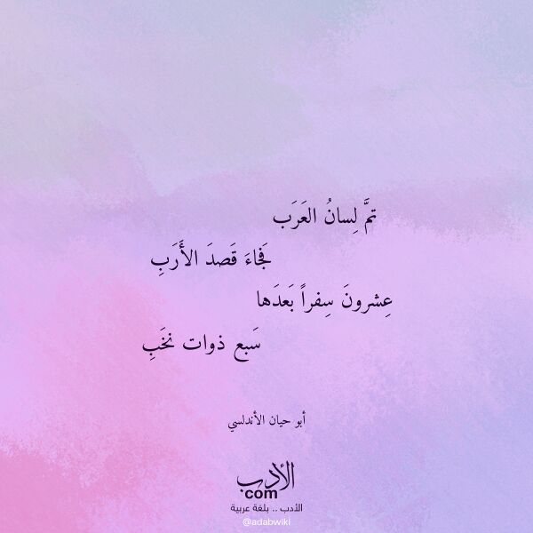 اقتباس من قصيدة تم لسان العرب لـ أبو حيان الأندلسي