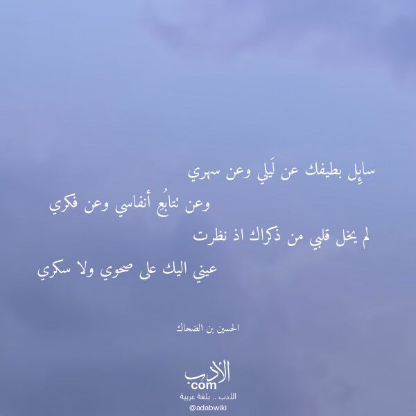 اقتباس من قصيدة سائل بطيفك عن ليلي وعن سهري لـ الحسين بن الضحاك