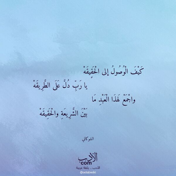 اقتباس من قصيدة كيف الوصول إلى الحقيقه لـ الشوكاني