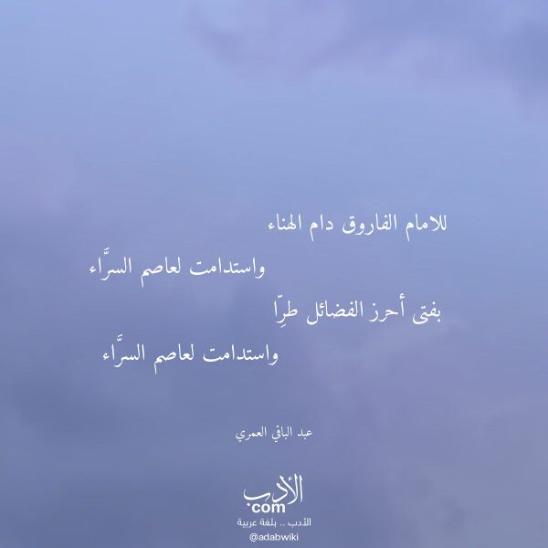 اقتباس من قصيدة للامام الفاروق دام الهناء لـ عبد الباقي العمري