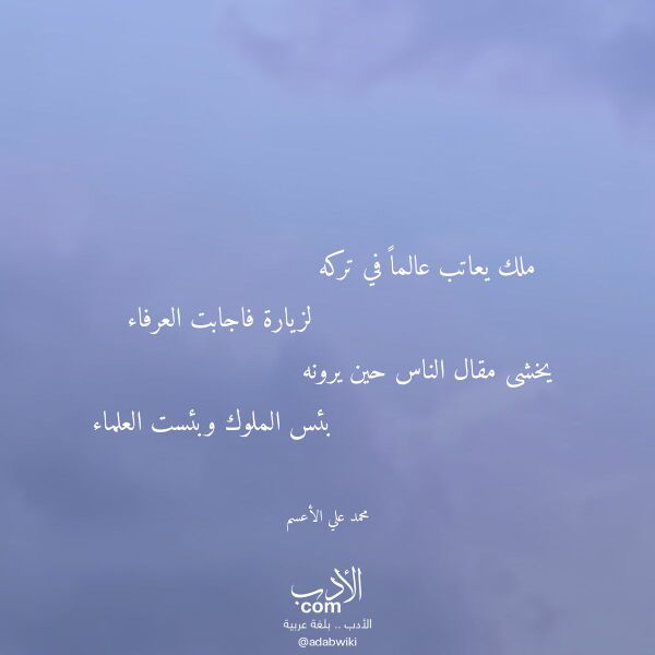 اقتباس من قصيدة ملك يعاتب عالما في تركه لـ محمد علي الأعسم