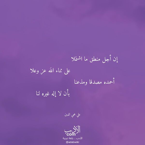 اقتباس من قصيدة إن أجل منطق ما اشتملا لـ علي محي الدين
