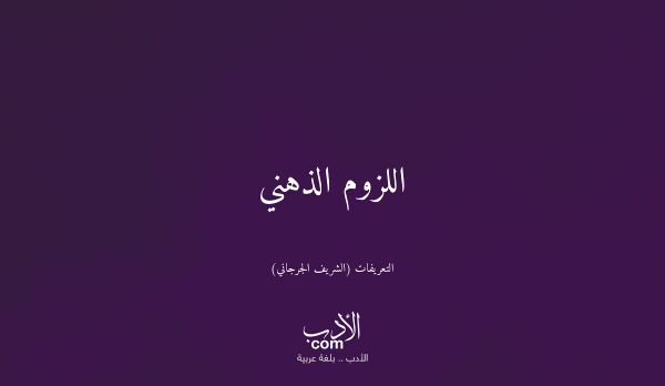 اللزوم الذهني - التعريفات (الشريف الجرجاني)