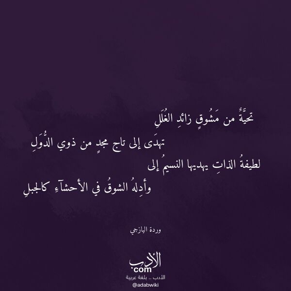 اقتباس من قصيدة تحية من مشوق زائد الغلل لـ وردة اليازجي