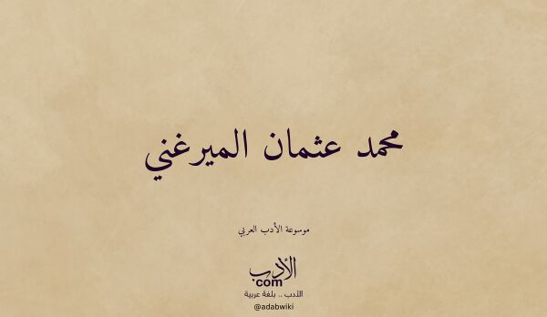 تعريف وتراجم لـ محمد عثمان الميرغني