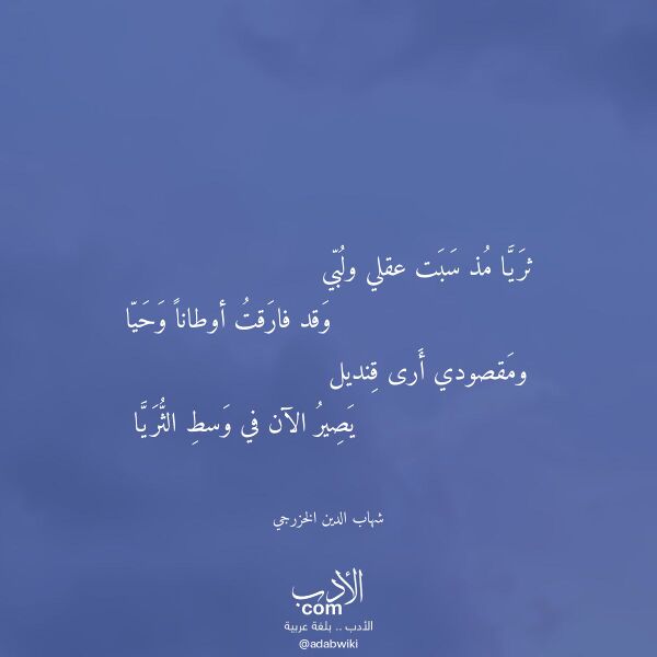 اقتباس من قصيدة ثريا مذ سبت عقلي ولبي لـ شهاب الدين الخزرجي