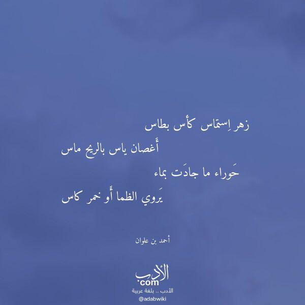 اقتباس من قصيدة زهر استماس كأس بطاس لـ أحمد بن علوان