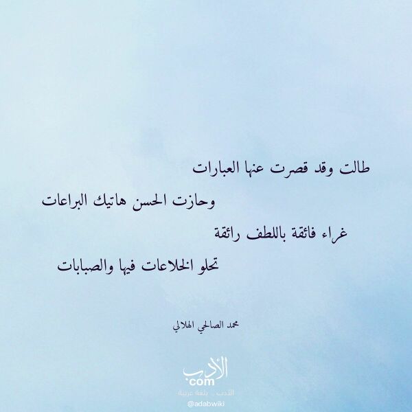 اقتباس من قصيدة طالت وقد قصرت عنها العبارات لـ محمد الصالحي الهلالي