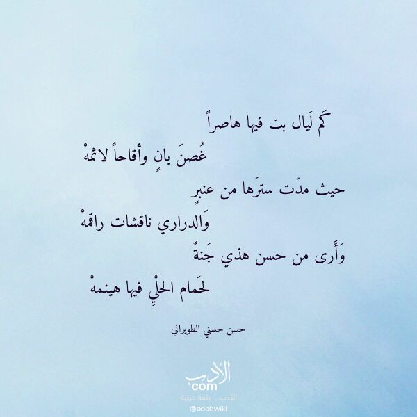 اقتباس من قصيدة كم ليال بت فيها هاصرا لـ حسن حسني الطويراني