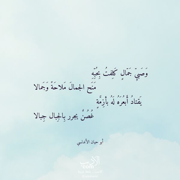 اقتباس من قصيدة وصبي جمال كلفت بحبه لـ أبو حيان الأندلسي