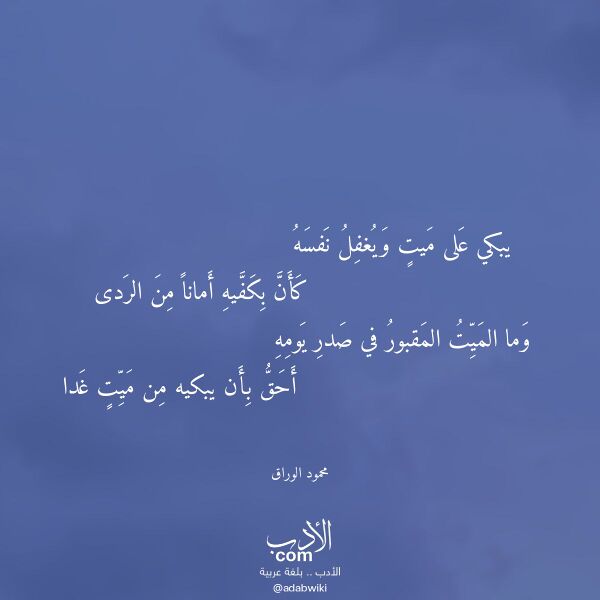 اقتباس من قصيدة يبكي على ميت ويغفل نفسه لـ محمود الوراق
