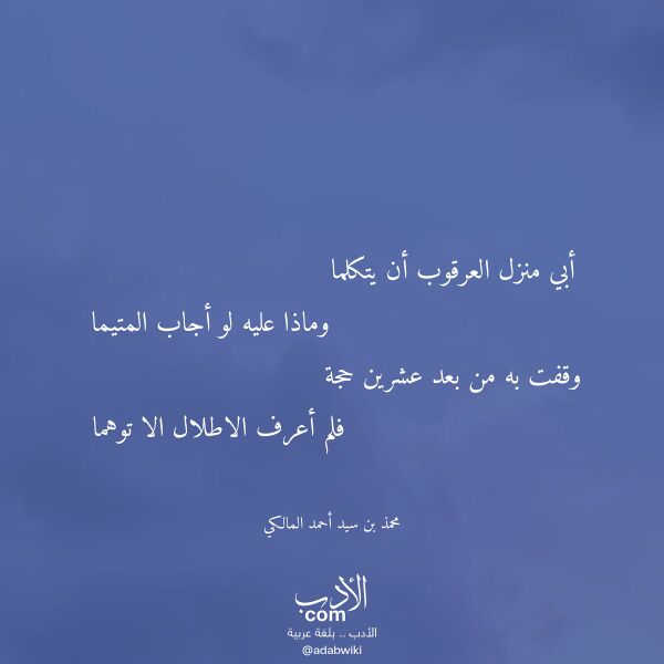 اقتباس من قصيدة أبي منزل العرقوب أن يتكلما لـ محمذ بن سيد أحمد المالكي