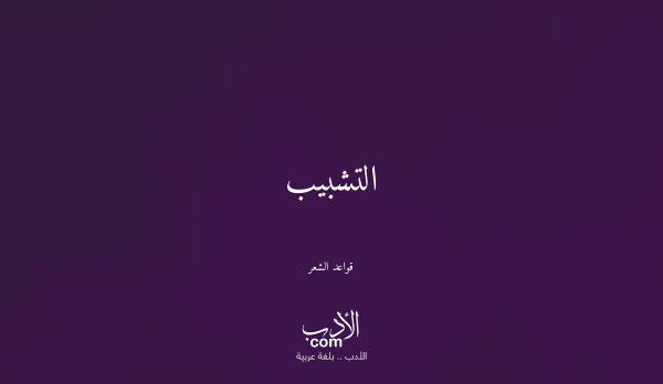 التشبيب - قواعد الشعر