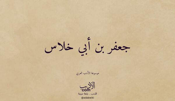 تعريف وتراجم لـ جعفر بن أبي خلاس