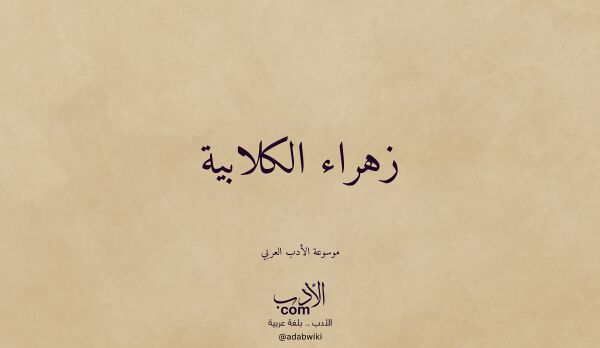 تعريف وتراجم لـ زهراء الكلابية