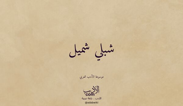 تعريف وتراجم لـ شبلي شميل