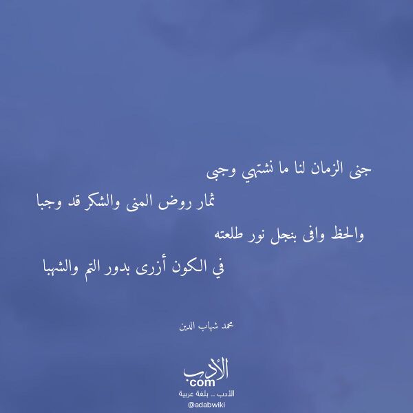 اقتباس من قصيدة جنى الزمان لنا ما نشتهي وجبى لـ محمد شهاب الدين