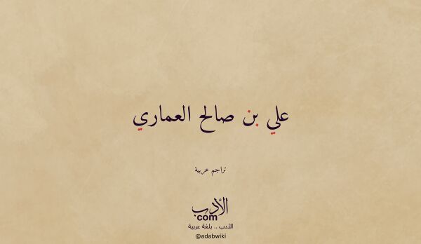 تعريف وتراجم لـ علي بن صالح العماري