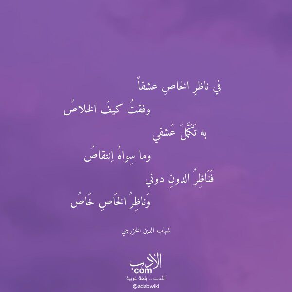 اقتباس من قصيدة في ناظر الخاص عشقا لـ شهاب الدين الخزرجي