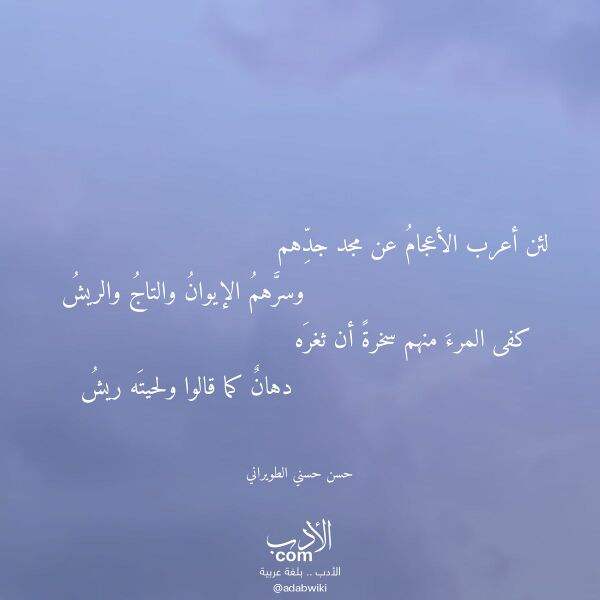 اقتباس من قصيدة لئن أعرب الأعجام عن مجد جدهم لـ حسن حسني الطويراني