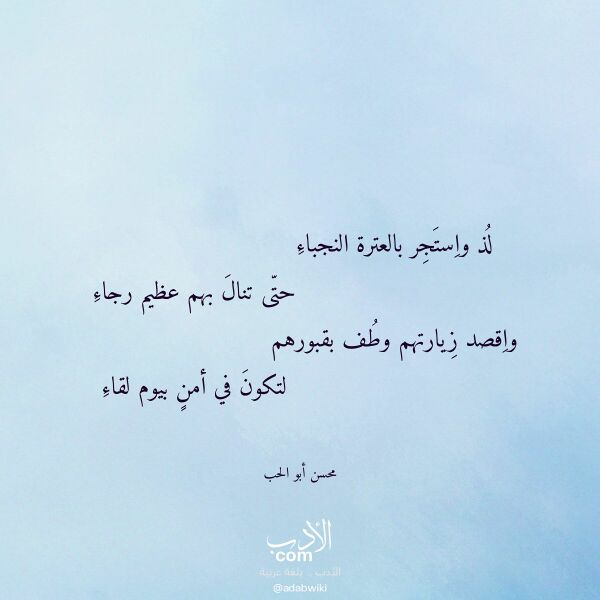 اقتباس من قصيدة لذ واستجر بالعترة النجباء لـ محسن أبو الحب