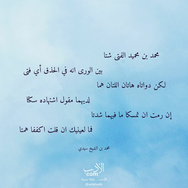 اقتباس من قصيدة محمد بن محميد الفتى شتا لـ محمد بن الشيخ سيدي