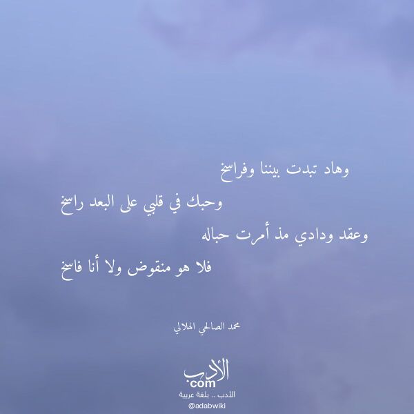 اقتباس من قصيدة وهاد تبدت بيننا وفراسخ لـ محمد الصالحي الهلالي