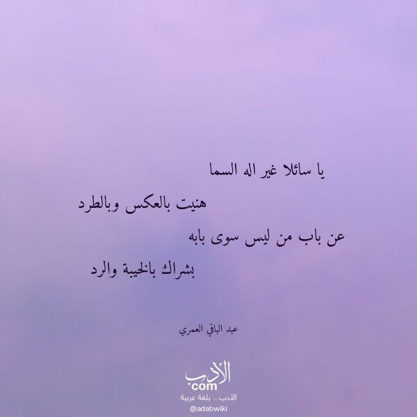 اقتباس من قصيدة يا سائلا غير اله السما لـ عبد الباقي العمري