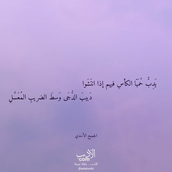 اقتباس من قصيدة يدب حميا الكأس فيهم إذا انتشوا لـ الجميح الأسدي