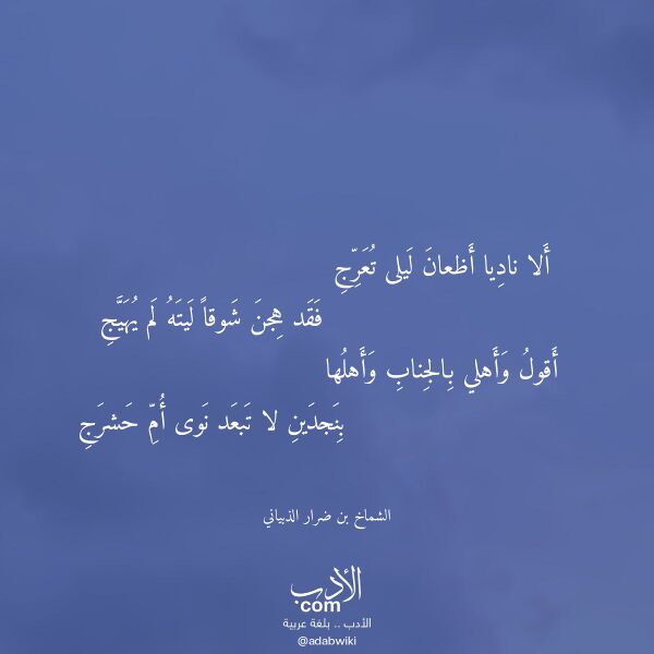 اقتباس من قصيدة ألا ناديا أظعان ليلى تعرج لـ الشماخ بن ضرار الذبياني