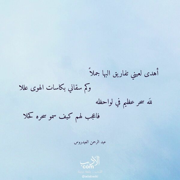 اقتباس من قصيدة أهدى لعيني تفاريق البها جملا لـ عبد الرحمن العيدروس