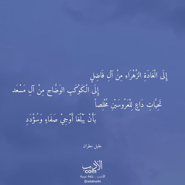 اقتباس من قصيدة إلى الغادة الزهراء من آل فاضل لـ خليل مطران